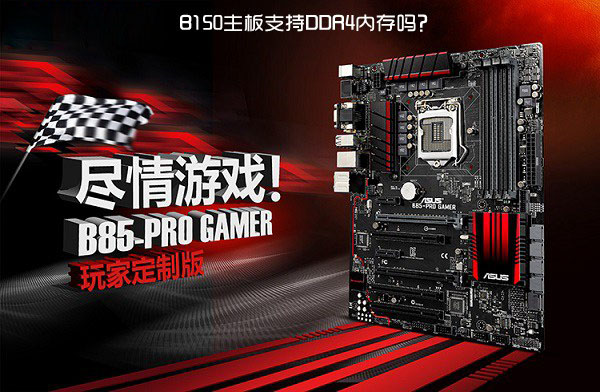 B150主板支持DDR4嗎？B150可以使用DDR4內存條嗎？