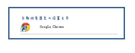 google chrome瀏覽器怎么設(shè)置主頁