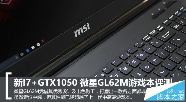 微星GL62M值得買嗎？微星GL62M游戲本全面深度評(píng)測(cè)圖解