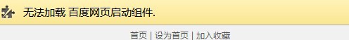 chrome瀏覽器百度打不開提示無法加載百度網(wǎng)頁啟動組件怎么辦?
