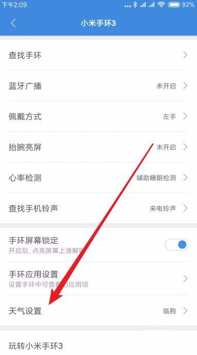 小米手環(huán)3怎么設置及時接收天氣預警信息?