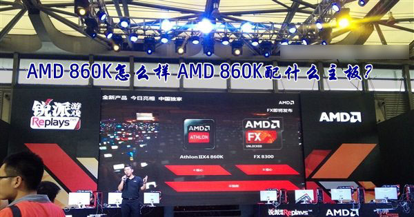 AMD速龍II X4 860K處理器怎么樣？AMD 860K配什么主板好？