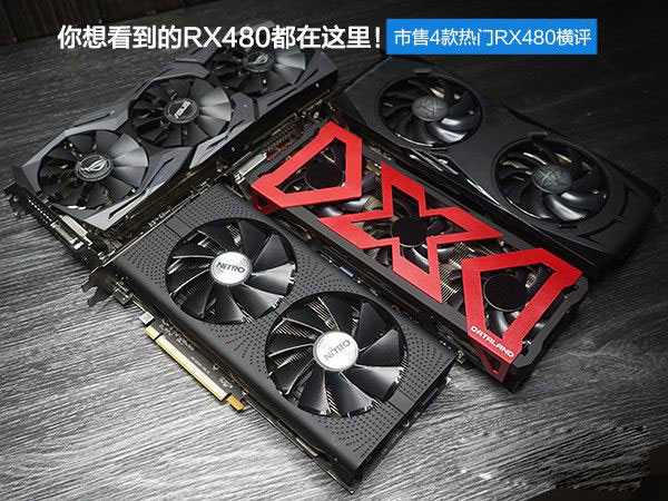 RX480顯卡哪款好？市售4款熱門非公版RX480顯卡對(duì)比詳解