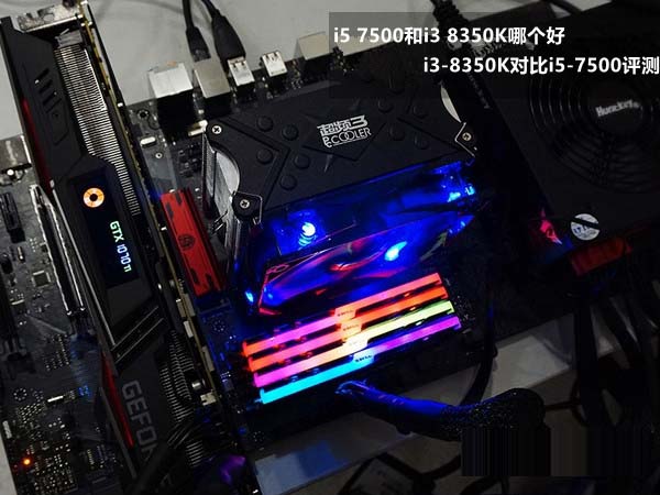 i5 7500和i3 8350K哪個(gè)好？i3-8350K與i5-7500性能對(duì)比詳細(xì)評(píng)測(cè)