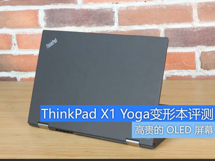 ThinkPad X1 Yoga 2017值不值得買？ThinkPad X1 Yoga變形本詳細(xì)評(píng)測(cè)