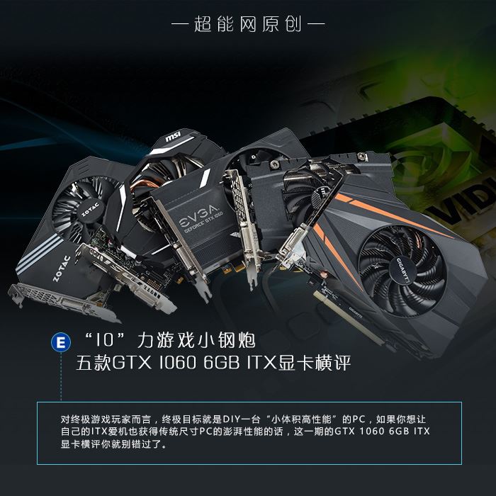 Geforce GTX 1060怎么樣？五款GTX 1060 6GB ITX顯卡性能評(píng)測(cè)