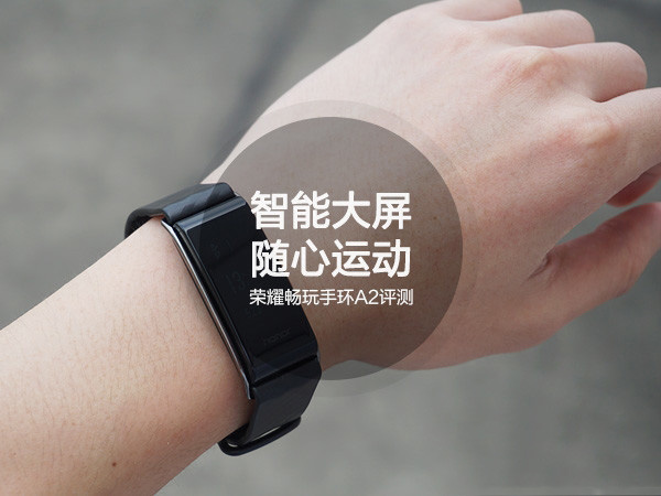 榮耀暢玩手環(huán)A2怎么樣？榮耀手環(huán)A2全面深度評(píng)測(cè)圖解