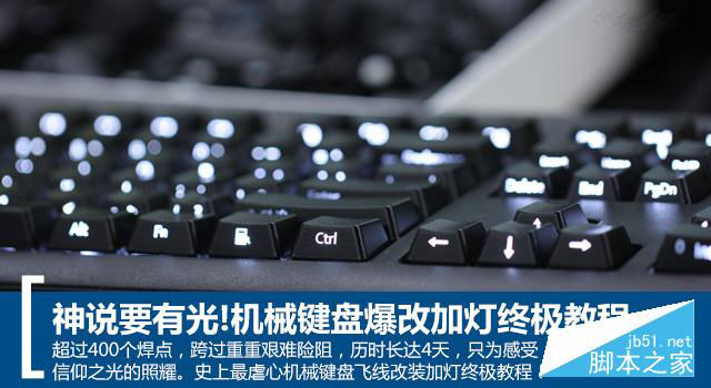 機械鍵盤怎么加燈 機械鍵盤改裝加燈終極教程