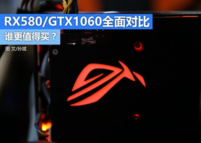 RX580和GTX1060誰更值得買 RX580和GTX1060全面區(qū)別對比介紹