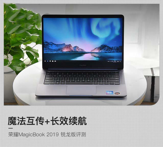 魔法互傳+長(zhǎng)效續(xù)航 榮耀Magicbook 2019 銳龍版詳細(xì)圖文評(píng)測(cè)