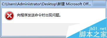 打開Excel表格彈出向程序發(fā)送命令時(shí)出現(xiàn)問題的解決方法