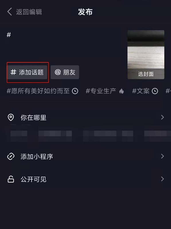 抖音发视频怎么添加话题标签?