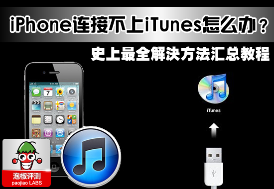 iPhone連接不上iTunes怎么辦？如何解決連接不上iTunes的問題
