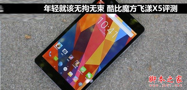 酷比魔方飛漾X5平板值得買(mǎi)嗎？酷比魔方飛漾X5平板電腦全面深度評(píng)測(cè)