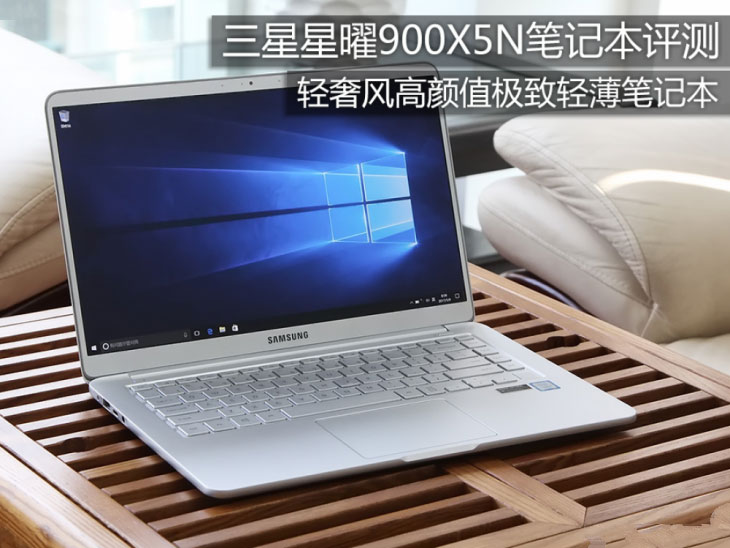 三星星曜900x5n-k03怎么样?三星900x5n-k03星曜极致轻薄笔记本评测