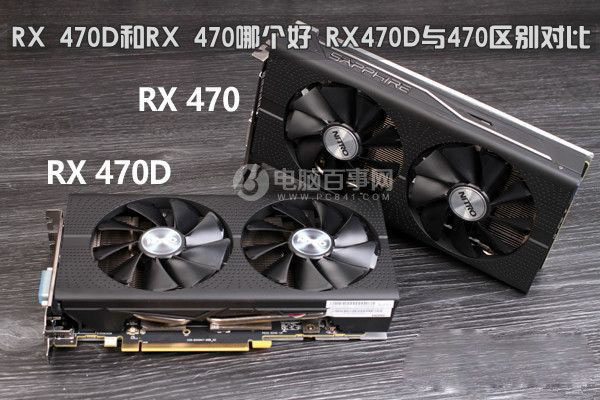 RX 470D和RX 470哪個(gè)好 AMD RX470D與RX470詳細(xì)區(qū)別對(duì)比