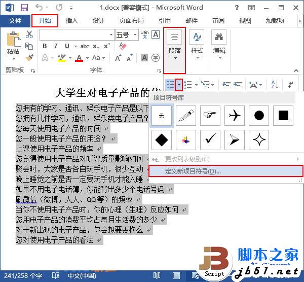 怎么在Word2013中做出自己喜歡的項(xiàng)目符號