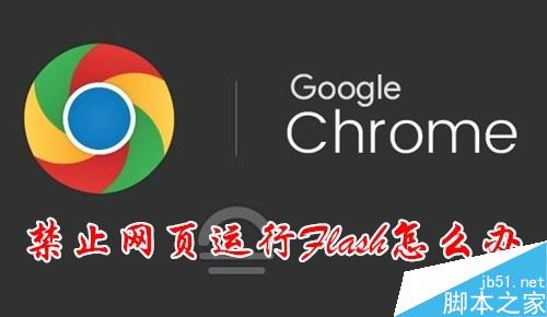 Chrome提示“已禁止在此網(wǎng)頁上運行flash”如何解決？