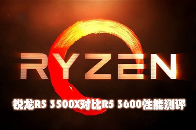 R5 3500X和3600哪款更值得買 銳龍R5 3500X和R5 3600性能對(duì)比評(píng)測(cè)