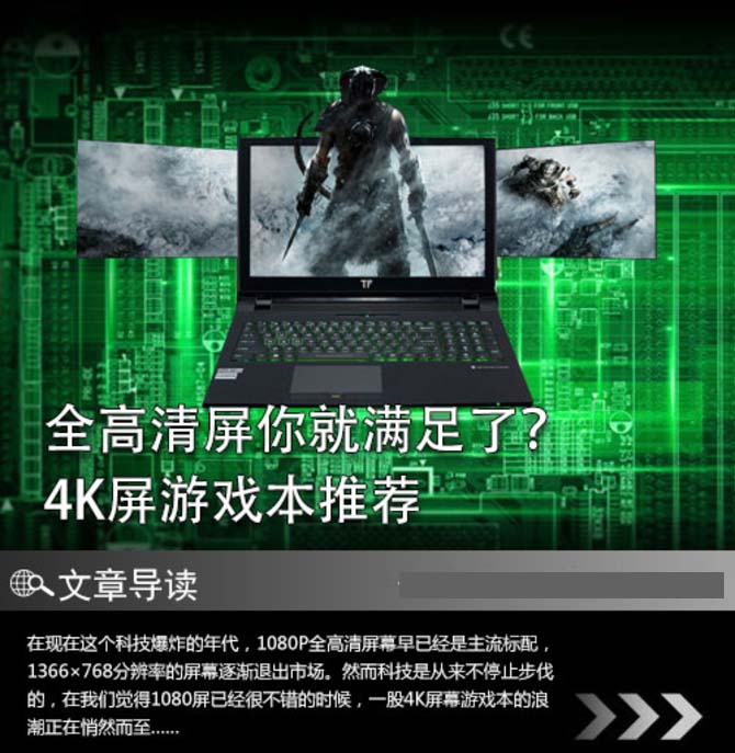 只要全高清屏這樣你就滿足了？ 4K屏游戲本推薦