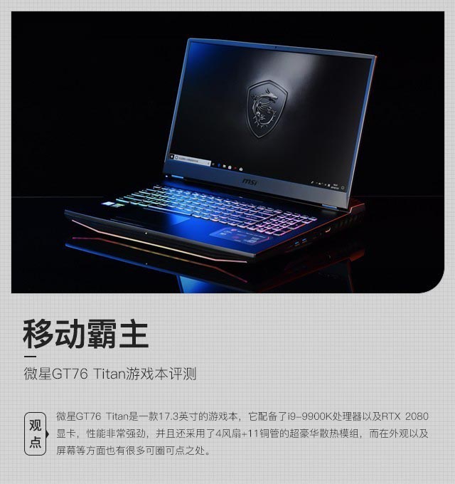 移動霸主 微星GT76 Titan游戲本詳細圖文評測