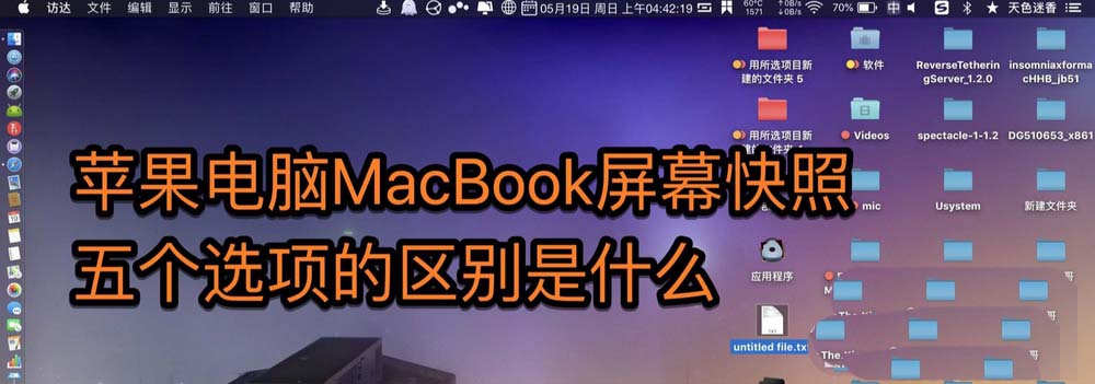 MacBook屏幕快照五個(gè)功能和截屏的區(qū)別?