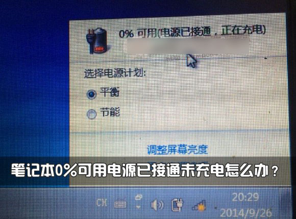 筆記本電池不充電怎么辦？筆記本0%可用電源已接通未充電現(xiàn)象解決方法介紹