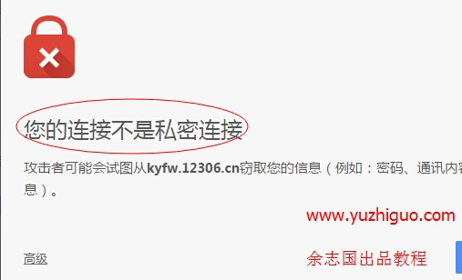 谷歌瀏覽器打開(kāi)https網(wǎng)頁(yè)提示“您的鏈接不是私密鏈接”的解決方法介紹