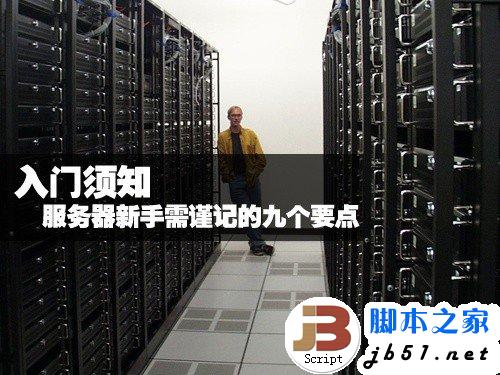 服務(wù)器新手入門須謹(jǐn)記的九個(gè)要點(diǎn)