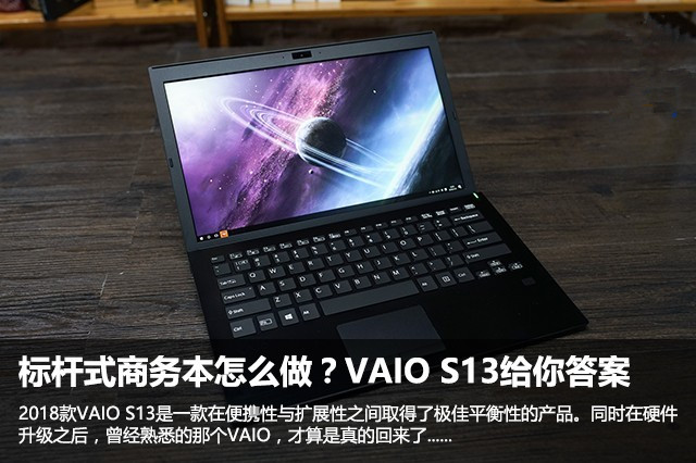 2018款VAIO S13值得買嗎？2018全新VAIO S13商務(wù)本全面圖解評測