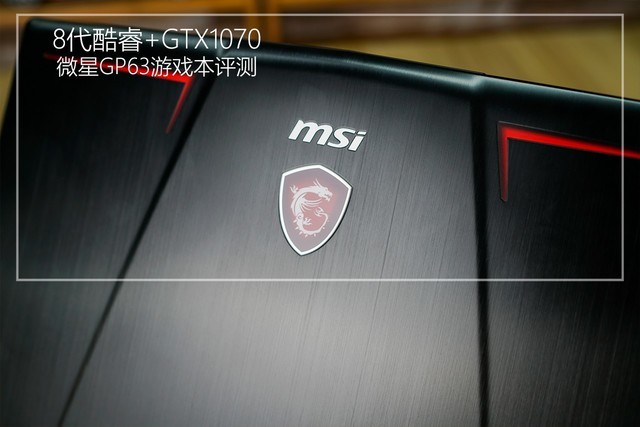 8代酷睿+GTX1070 微星GP63游戲本詳細(xì)圖文評測