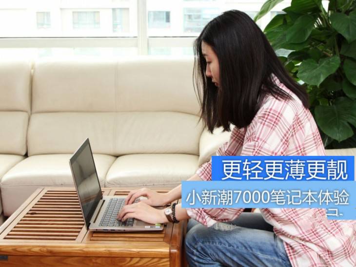 小新潮7000怎么樣？2017鹿晗代言新款聯(lián)想小新潮7000筆記本優(yōu)缺點全面深度評測