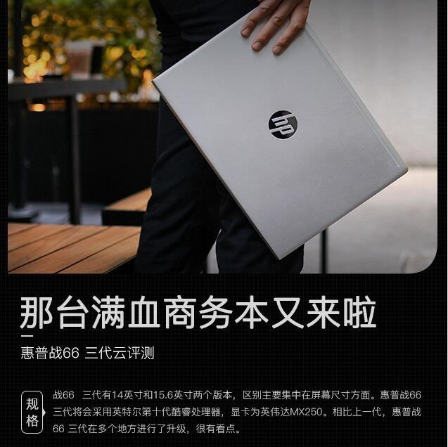 惠普戰(zhàn)66三代性能怎么樣？3代惠普戰(zhàn)66輕薄商務本云評測