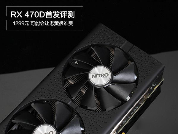 RX 470D與RX470有何區(qū)別 AMD Radeon RX470D首發(fā)圖文評(píng)測