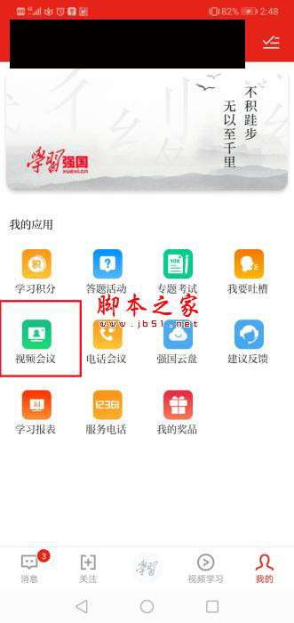 學(xué)習(xí)強(qiáng)國視頻會議如何發(fā)起?學(xué)習(xí)強(qiáng)國開啟遠(yuǎn)程視頻會議的方法