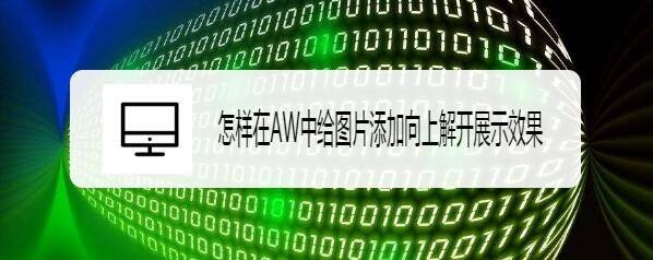Authorware图片怎么添加向上解开展示特效? aw图片展开动画的做法