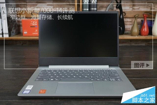2018聯(lián)想小新潮7000值得買嗎？聯(lián)想小新潮7000-14輕薄本全面評測