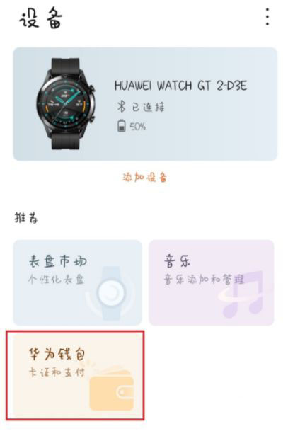 華為gt2智能手表怎么添加門(mén)禁卡? 華為gt2門(mén)禁卡的設(shè)置方法
