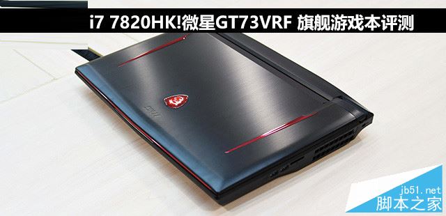 微星GT73VRF值得買嗎？微星GT73VRF旗艦游戲本全面詳細(xì)評(píng)測圖解
