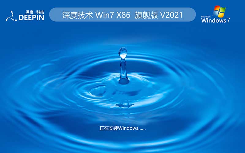 【開學(xué)季】深度技術(shù)win7旗艦版系統(tǒng) 64位下載v2022最新版 Ghost 快速重裝系統(tǒng)