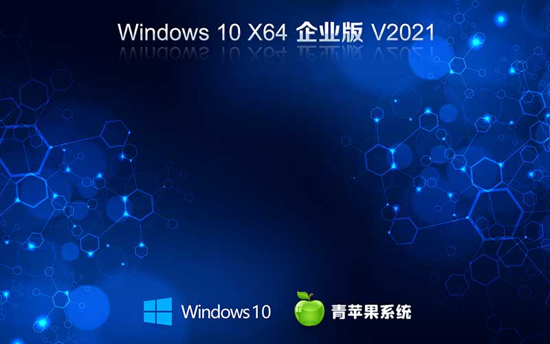 青蘋果系統下載 windows10 ghost 64位 企業(yè)穩(wěn)定版 V2021.10 