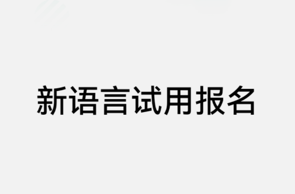 華為新語言試用開啟報(bào)名，官方曾宣稱將推出自研的編程語言“倉頡”