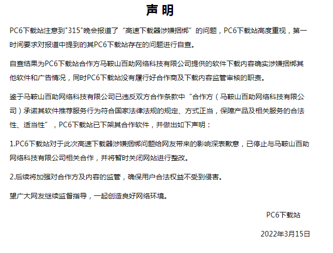 315晚會(huì)曝光軟件高速下載暗藏貓膩，PC6下載站、ZOL 中關(guān)村等回應(yīng)：整改中