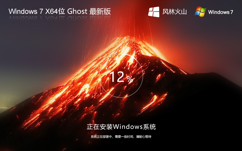 風(fēng)林火山win7企業(yè)版 64位加強版 免激活工具 筆記本專用Win7系統(tǒng)下載