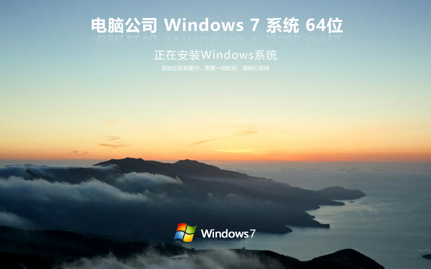 Win7企業(yè)版永久激活版 電腦公司Windows7下載 x64位 筆記本專用
