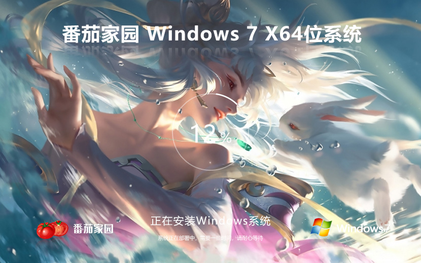 Win7家庭版系統下載 番茄花園windows7 官網鏡像 x64位下載