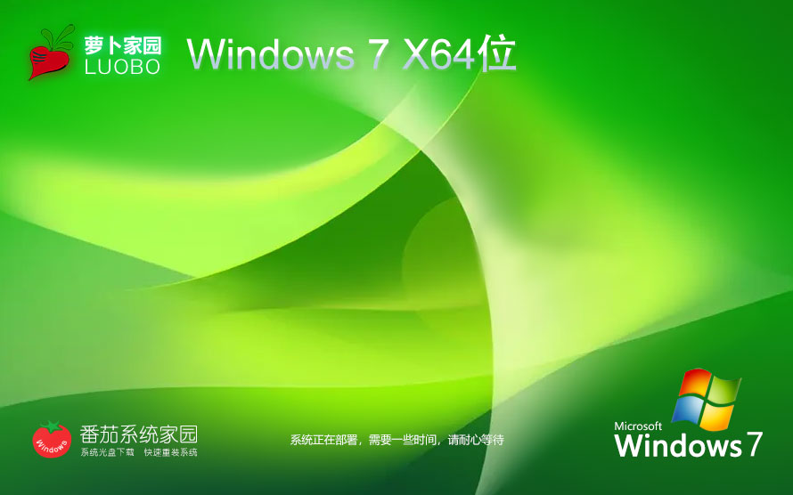 蘿卜家園win7穩(wěn)定版 64位穩(wěn)定優(yōu)化版 ghost系統(tǒng)下載 戴爾筆記本專(zhuān)用