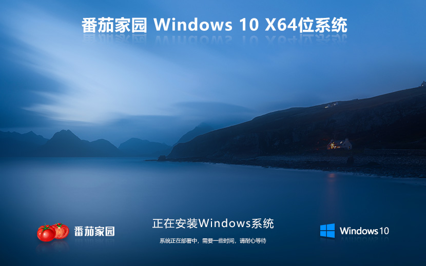 番茄花園Win10旗艦版 64位系統(tǒng)下載 永久激活 筆記本專(zhuān)用