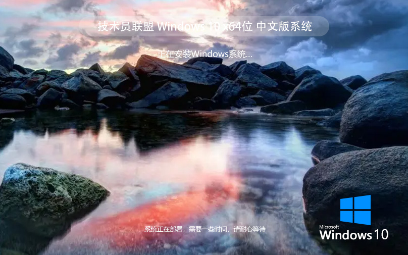 技術員聯(lián)盟win10旗艦版 x64位 ghost系統(tǒng)下載 自動激活 v2023