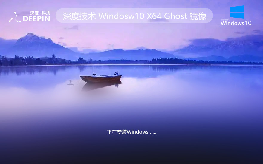 深度技術win10企業(yè)版 x64正式版下載 Ghost iso系統(tǒng) v2023